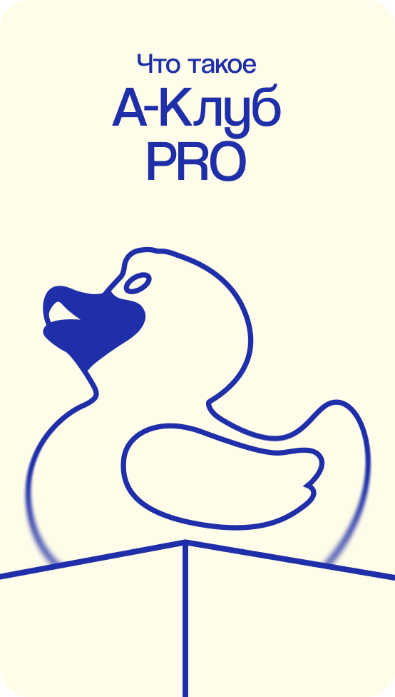 Альфа-Банк. А-Клуб PRO