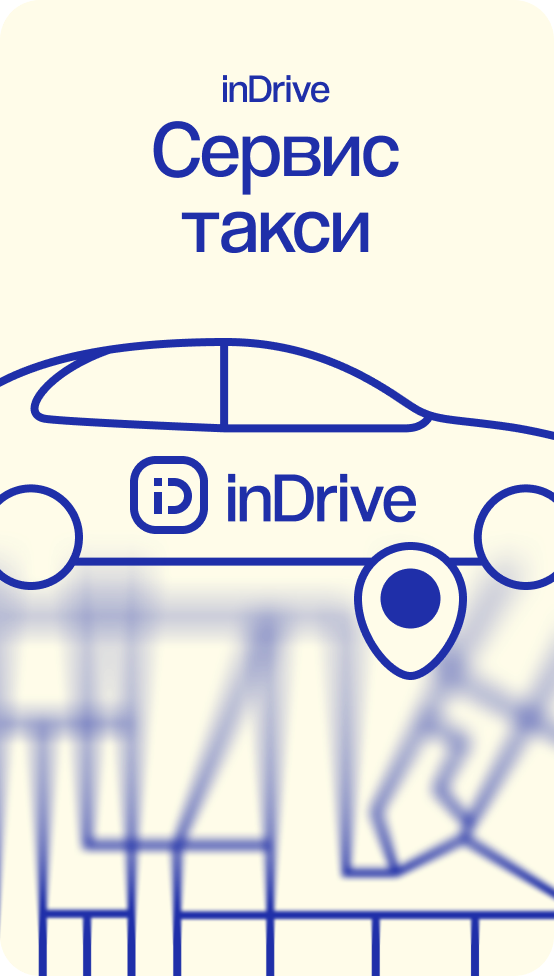 InDrive. Реклама