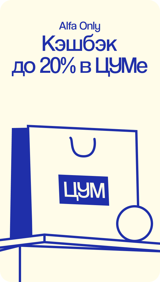 Альфа-Банк. Кэшбек до 20%