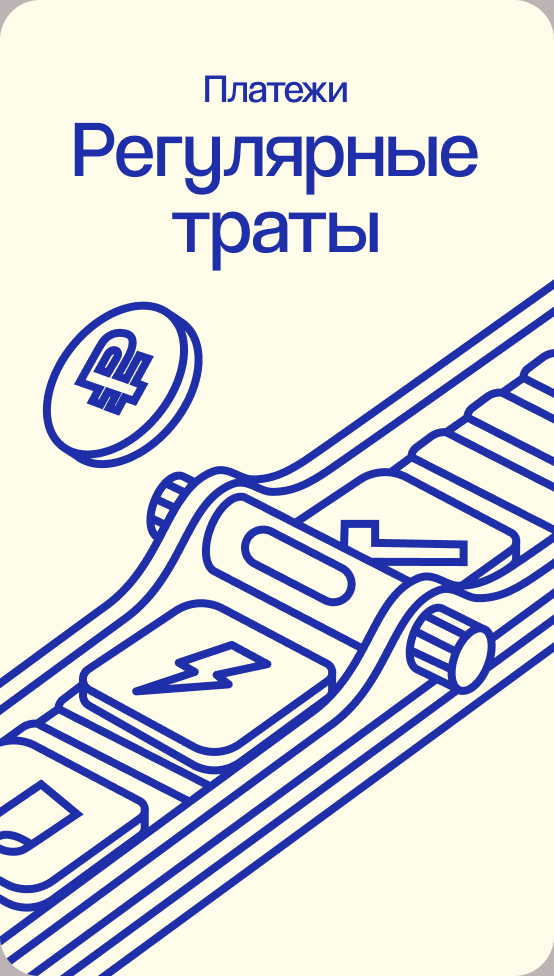 Альфа-Банк. Регулярные траты