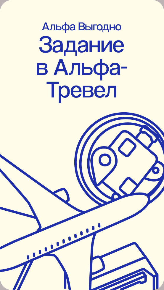 Альфа-Банк. Задание в Альфа-Тревел